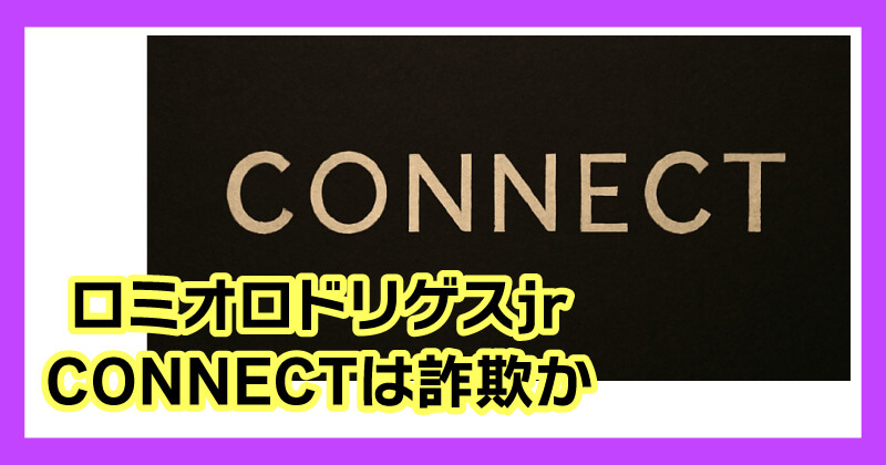 ロミオロドリゲスjrのCONNECTは詐欺か調査