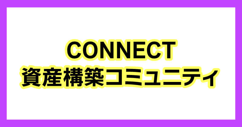 ロミオロドリゲスjrのCONNECTは詐欺か調査