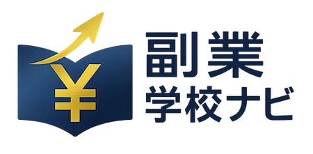副業学校ナビ