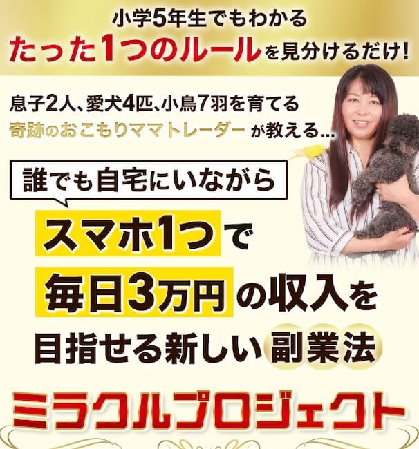 おこもりトレーダーみわのミラクルサロンは詐欺か調査