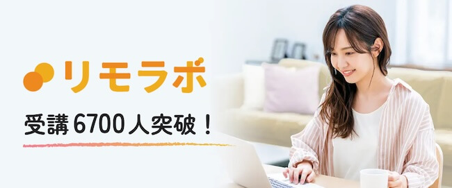 リモラボの口コミや怪しい実態を調査