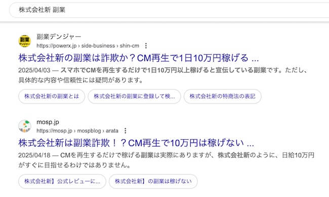 株式会社新の副業は詐欺か調査