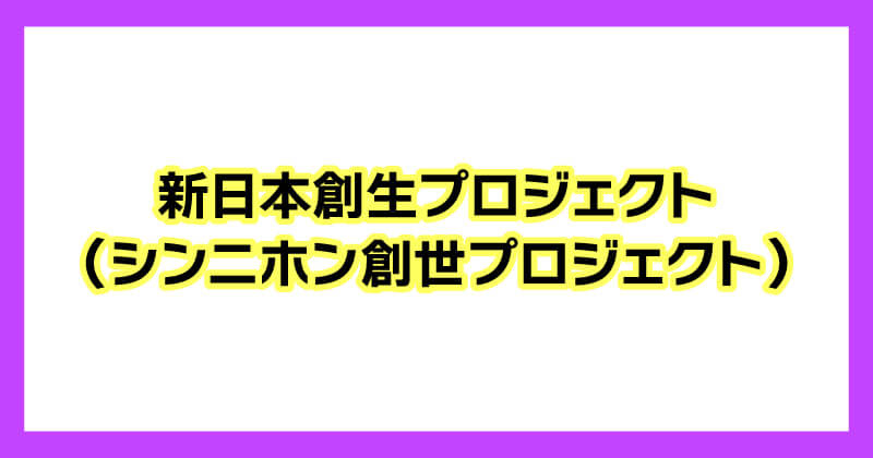 泉忠司の新日本創生プロジェクトについて