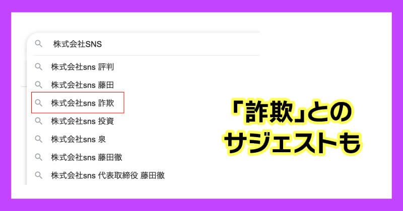 株式会社SNSが怪しい