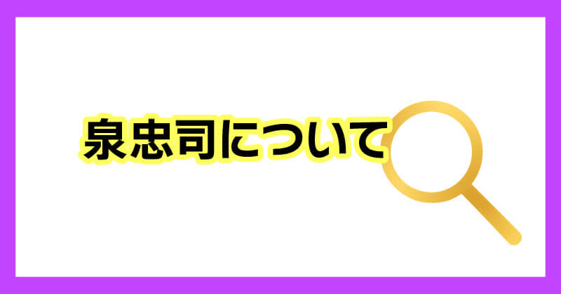 泉忠司