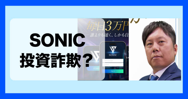 大川智宏のSONICは投資詐欺か調査
