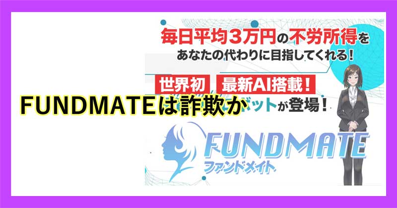 FUNDMATE(ファンドメイト)は詐欺か