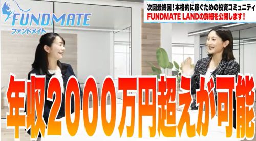 FUNDMATE(ファンドメイト)は詐欺か