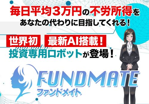 FUNDMATE(ファンドメイト)は詐欺か