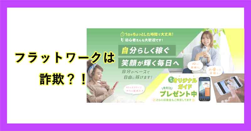 フラットワークは詐欺か