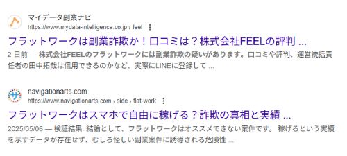 フラットワークは詐欺か
