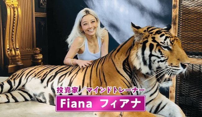 億らせ人フィアナ