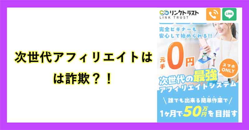 次世代アフィリエイトは詐欺か