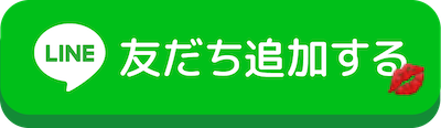 友だち追加する