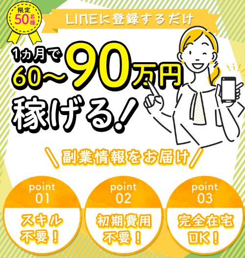 副業LINEワーカーは詐欺なのか