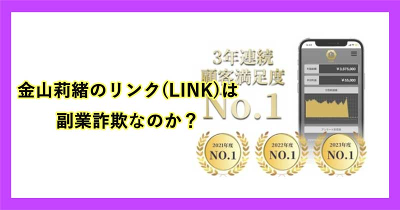 金山莉緒のリンク(LINK)は詐欺か