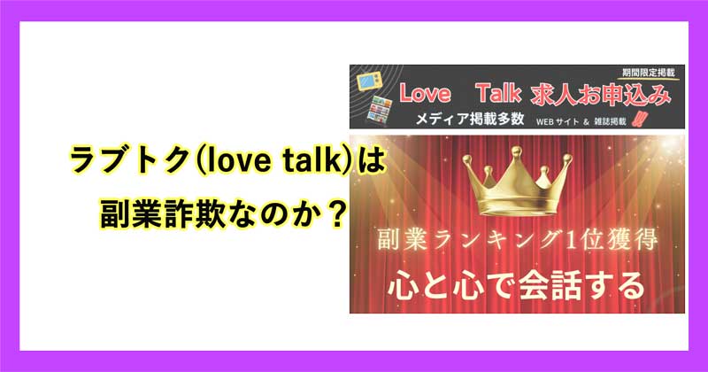 ラブトク(love talk)は詐欺か