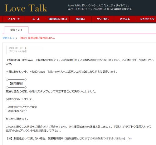 ラブトク(love talk)は詐欺か