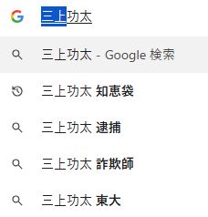 三上功太のアドネス株式会社は詐欺か