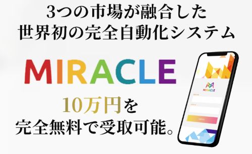 ミラクルプロジェクトは詐欺か