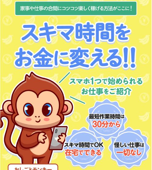 お仕事モンキーは詐欺か