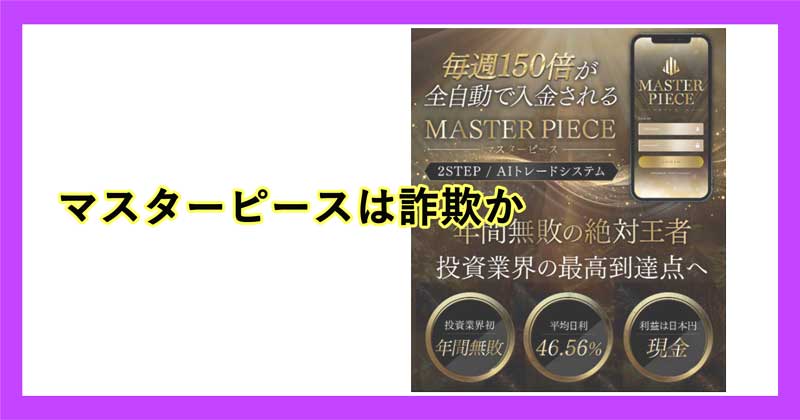 マスターピースは投資詐欺か