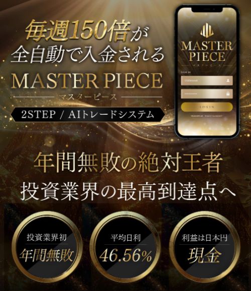 マスターピースは投資詐欺か