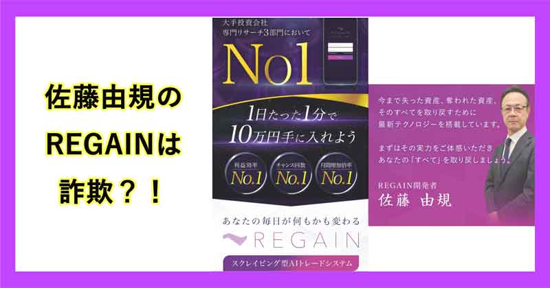 佐藤由規のREGAINは詐欺なのか