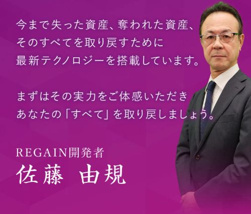 佐藤由規のREGAINは詐欺なのか
