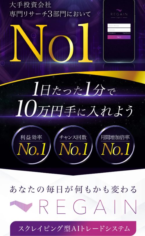 佐藤由規のREGAINは詐欺なのか