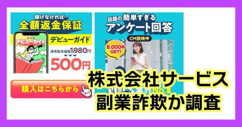 株式会社サービスの副業は詐欺か調査