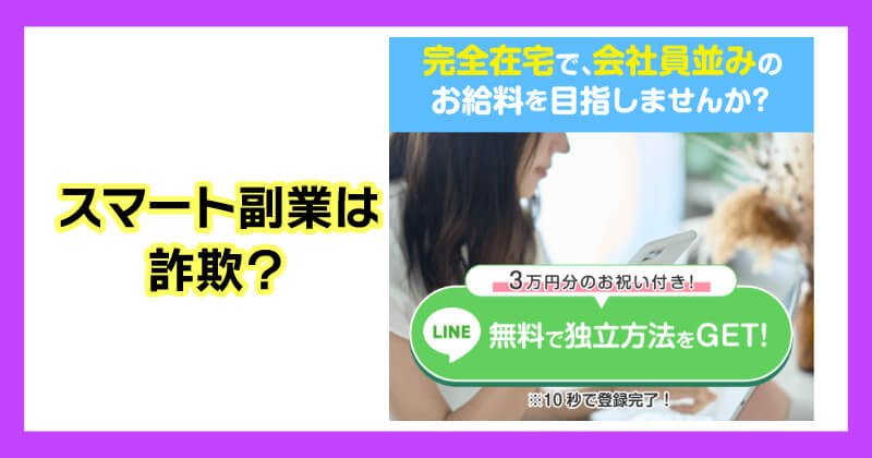スマート副業(スマ副)は詐欺か調査
