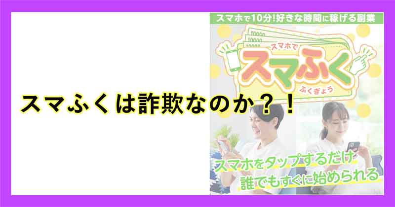 スマふくは詐欺か
