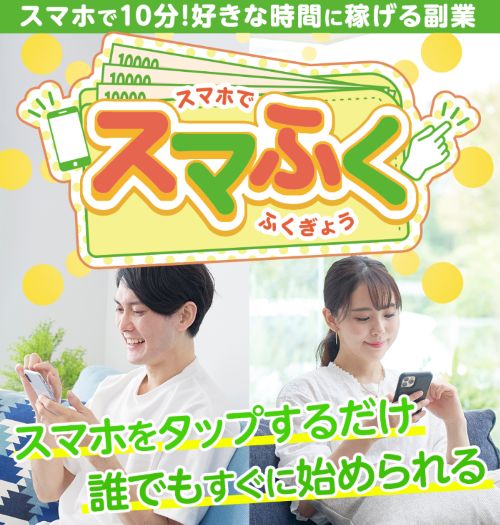 スマふくは詐欺か