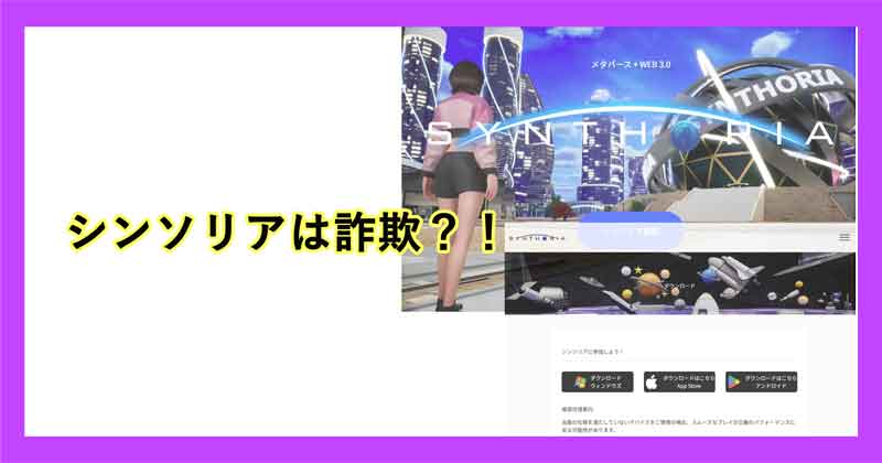 シンソリアは詐欺?