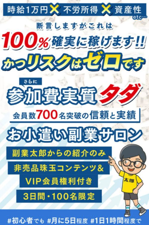 副業太郎のサロンは詐欺なのか